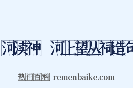 河渎神·河上望丛祠造句是什么意思的图片